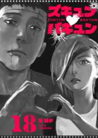 ズキュン×バキュン【単話版】（１８） GANMA!