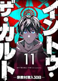 イントゥ・ザ・カルト ―宗教村潜入３０日―【単話版】（１１） GANMA!
