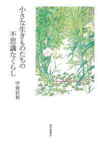 小さな生きものたちの不思議なくらし