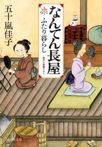 なんてん長屋　ふたり暮らし 祥伝社文庫