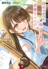 陰キャだった俺の青春リベンジ７　天使すぎるあの娘と歩むReライフ【電子特別版】 角川スニーカー文庫