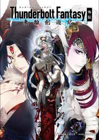 Thunderbolt Fantasy 東離劍遊紀 外伝 ニトロプラス