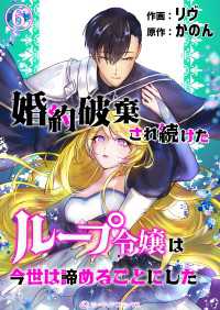 ミーティアコミックス<br> 婚約破棄され続けたループ令嬢は、今世は諦めることにした。（6）