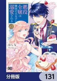 悪役令嬢は隣国の王太子に溺愛される【分冊版】　131 Bs-LOG COMICS