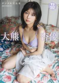 【デジタル限定 YJ PHOTO BOOK】大熊杏優写真集「“キミって…”」 YJ PHOTO BOOK