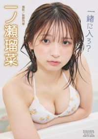 一ノ瀬瑠菜「一緒に入ろ？」 BRODYデジタル写真集 BRODYデジタル写真集