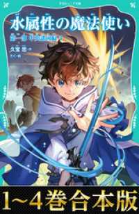 【合本版　TOジュニア文庫第一部1-4巻】水属性の魔法使い TOジュニア文庫