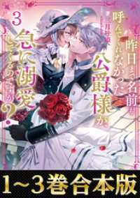 【合本版1-3巻】昨日まで名前も呼んでくれなかった公爵様が、急に溺愛してくるのですが？ Celicaノベルス