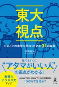 東大視点　ものごとの本質を見抜くための31の疑問 幻冬舎単行本