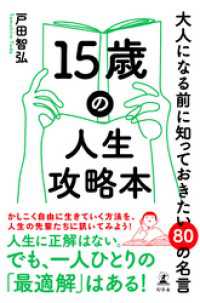 15歳の人生攻略本　大人になる前に知っておきたい80の名言 幻冬舎単行本