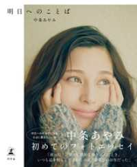 中条あやみフォトエッセイ 『明日へのことば』 幻冬舎単行本