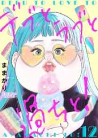 デブとラブと過ちと！【描き下ろしおまけ付き特装版】 12 恋するｿﾜﾚ