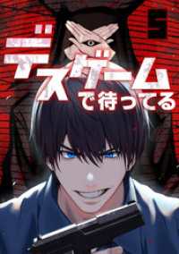 デスゲームで待ってる(5) GG-COMICS