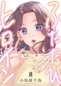 ふたたびヒロイン(8) .FiZZ