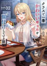 【電子版限定特典付き】クラスで一番かわいいギャルを餌付けしている話2 HJ文庫