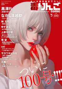 毒りんごcomic 100 アクションコミックス