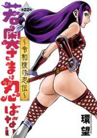 アクションコミックス<br> 若奥さまは忍ばない～令和抜け忍伝～ 分冊版 22