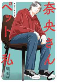 奈央さんとペットと私 分冊版 16 アクションコミックス