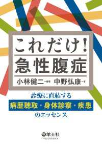 これだけ！急性腹症 - 診療に直結する病歴聴取・身体診察・疾患のエッセンス