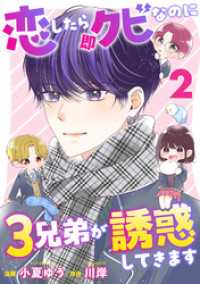 恋したら即クビなのに３兄弟が誘惑してきます 2 KoiYui（恋結）