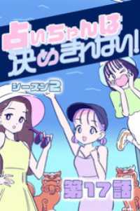 占いちゃんは決めきれない！ シーズン２　#17 沼る想い
