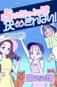 占いちゃんは決めきれない！ シーズン２　#22 聞かざる人と言わざる人