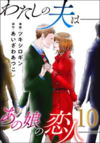 わたしの夫は――あの娘の恋人―― 10 ジュールコミックス