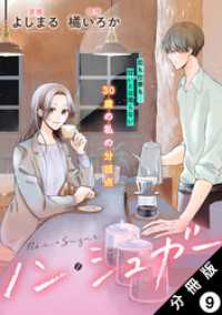 ノン・シュガー 分冊版 9 KoiYui（恋結）