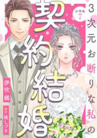 3次元お断りな私の契約結婚 分冊版 7 KoiYui（恋結）