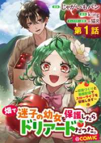 【単話版】畑で迷子の幼女を保護したらドリアードだった。～野菜づくりと動画配信でスローライフを目指します～@COMIC 第1話 コロナ・コミックス