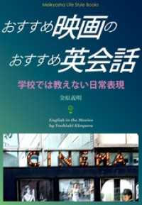 おすすめ映画のおすすめ英会話 Meikyosha Life Style Books
