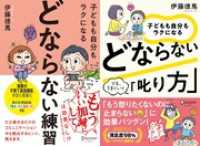 子どもも自分もラクになる どならない練習＋どならない叱り方【2冊合本版】
