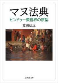 マヌ法典―ヒンドゥー教世界の原型― 法蔵館文庫