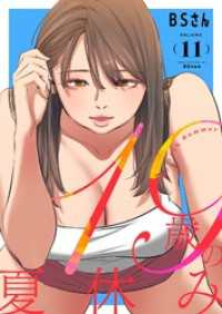 19歳の夏休み（フルカラー）【特装版】 11 ズズズキュン！