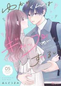 恋するｿﾜﾚ<br> ゆかりくんはギャップがずるい 5