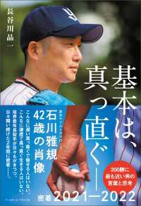 基本は、真っ直ぐ　――　石川雅規42歳の肖像