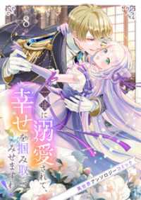 一途に溺愛されて、幸せを掴み取ってみせますわ！異世界アンソロジーコミック８ comic スピラ