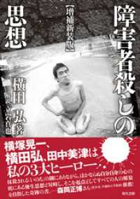 【増補新装版】障害者殺しの思想