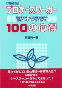 [増補版]プロケースワーカー100の心得: 福祉事務所・生活保護担当員の現場でしたたかに生き抜く法