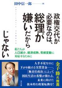 政権交代が必要なのは、総理が嫌いだからじゃない: 私たちが人口減少、経済成熟、気候変動に対応するために