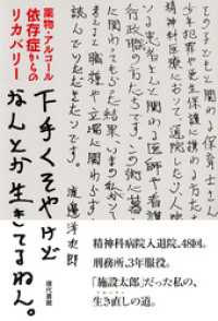 下手くそやけどなんとか生きてるねん。: 薬物・アルコール依存症からのリカバリー