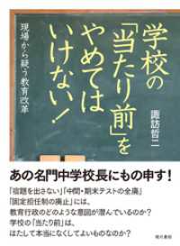 学校の「当たり前」をやめてはいけない！: 現場から疑う教育改革