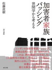 加害者家族バッシング: 世間学から考える