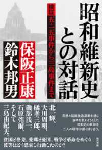 昭和維新史との対話: 検証　五・一五事件から三島事件まで