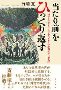 「当たり前」をひっくり返す: バザーリア・ニィリエ・フレイレが奏でた「革命」