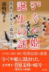 「かぐや姫」誕生の謎: 渡来の王女と“道真の祟り”