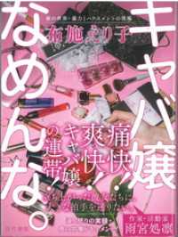 キャバ嬢なめんな。: 夜の世界・暴力とハラスメントの現場