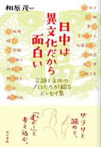 日中は異文化だから面白い: 言語と文化のプロたちが綴るエッセイ集