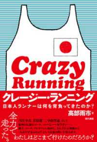 クレージー・ランニング: 日本人ランナーは何を背負ってきたのか？