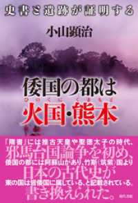 倭国の都は火国・熊本: 史書と遺跡が証明する